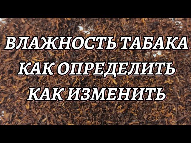 Влажность табака. Как определить и как изменить! Ответ, тут!