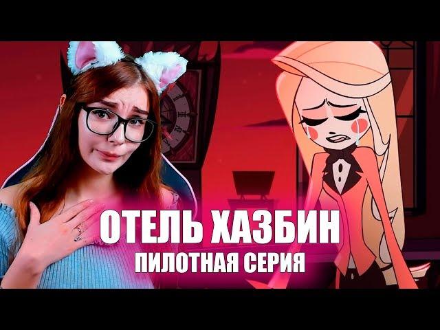 ОТЕЛЬ ХАЗБИН - ПИЛОТНАЯ 1 СЕРИЯ РЕАКЦИЯ / РЕАКЦИЯ HAZBIN HOTEL (PILOT)