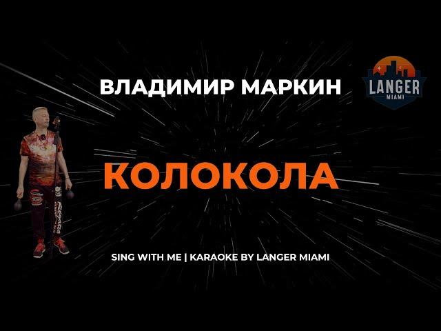 ВЛАДИМИР МАРКИН - КОЛОКОЛА | КАРАОКЕ ВЕРСИЯ | ОТ LANGER MIAMI