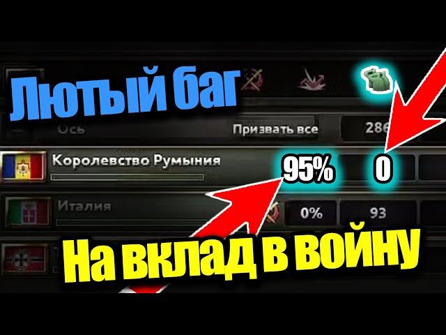 Лютый баг на вклад в войну! HOI 4 By Blood Alone.