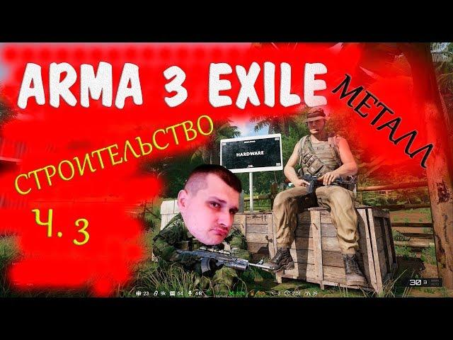 ARMA 3 Exile - СТРОИТЕЛЬСТВО часть 3 (металлические конструкции)