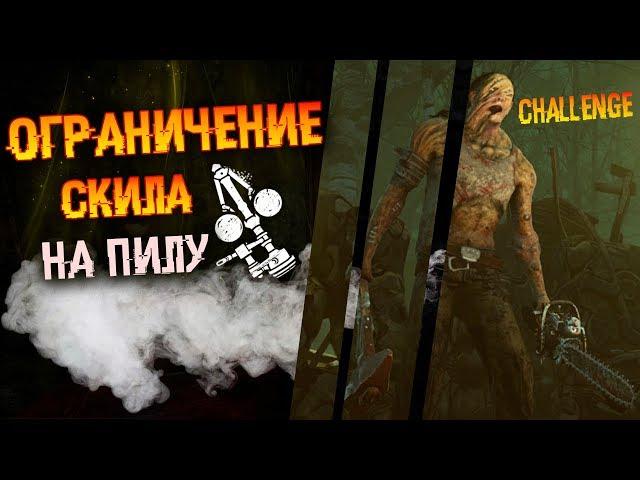 Деревенщина запилил, но не убил в Dead by daylight (challenge)