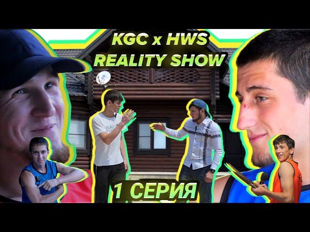 1 серия KGC x HWS REALITY. Макаев vs Увайсов. Конфликт Джалалодина и Рамазана