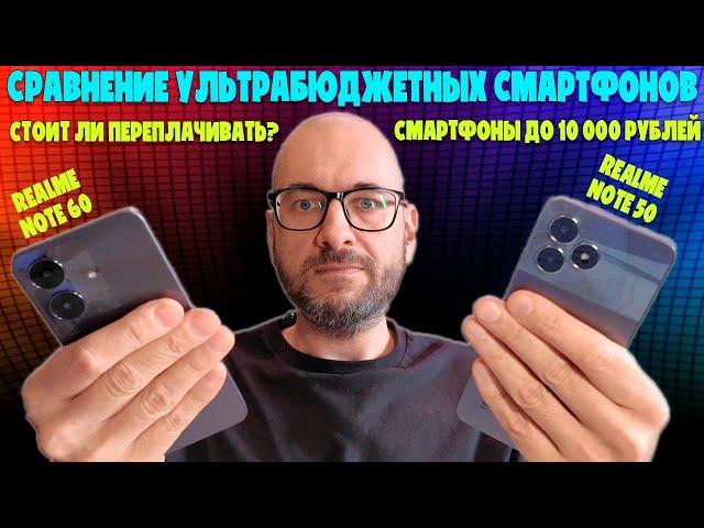 Битва смартфонов до 10000 рублей | Сравнение Realme Note 50 и Realme Note 60