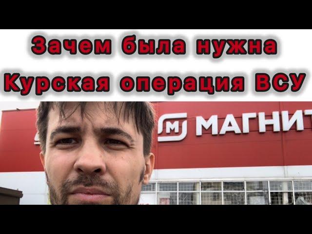 Репортаж из Суджи! Зачем была нужна операция ВСУ в Курской области?!