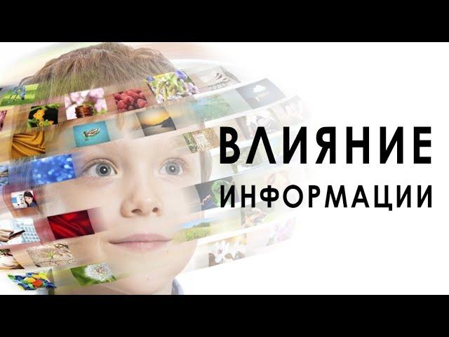 ВЛИЯНИЕ ИНФОРМАЦИИ © CVETT