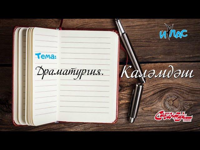 КАЛӘМДӘШ. 16 нчы дәрес: «Драматургия».