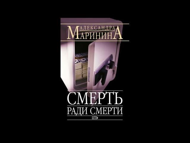 Смерть ради смерти. Александра Маринина. Аудиокнига ч.1 из 2