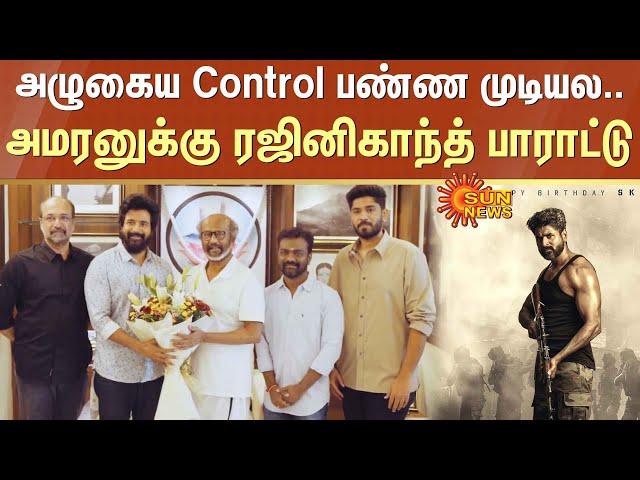 Rajinikanth congratulates team Amaran | Rajinikanth Speech | SK | Sun News