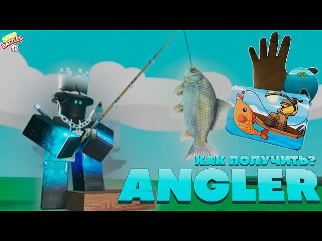 Как получить перчатку ANGLER | Slap Battles