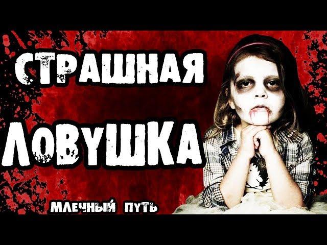 СТРАШНАЯ ЛОВУШКА