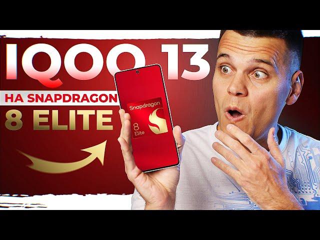 Огляд Snapdragon 8 Elite - серце усіх ТОП флагманів на Android 2025 року | На прикладі IQOO 13