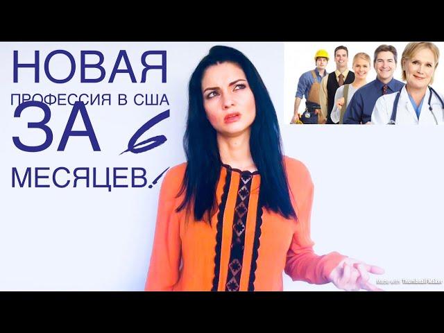 Новая профессия в США за 6 месяцев! Как быстро найти работу!