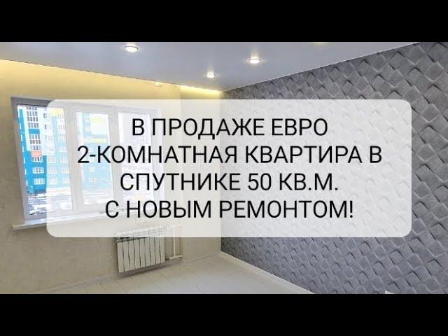 В продаже евро ДВУХКОМНАТНАЯ квартира. Новый ремонт. Пенза, мкр. г. Спутник