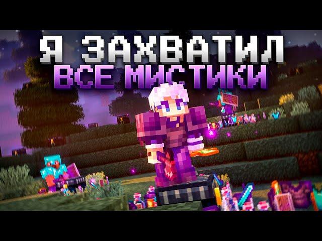 ЗАХВАТИЛ ВСЕ МИСТИКИ за 24 ЧАСА - Майнкрафт Анархия FUNTIME || ФАНТАЙМ