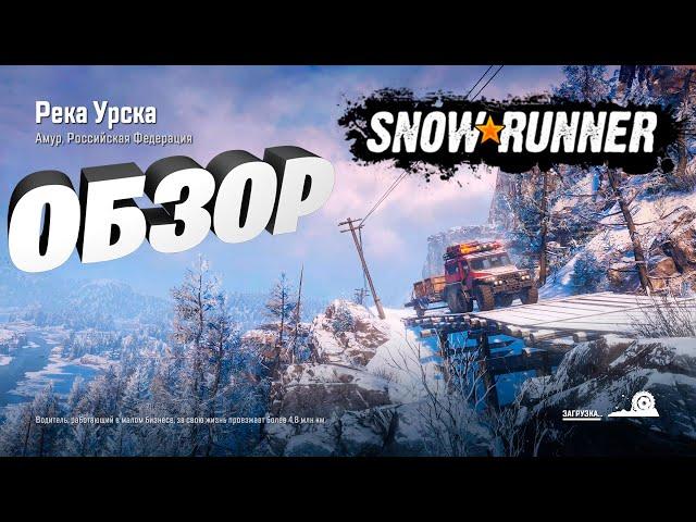 SnowRunner #41 Обзор Амур Season 4: New Frontiers