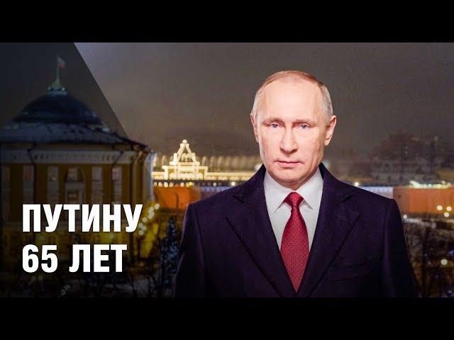 Путину 65 лет. Как изменился президент России за последние 17 лет.