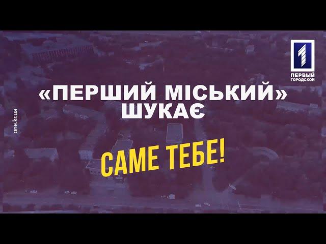 «Перший Міський. Кривий Ріг» шукає кореспондента