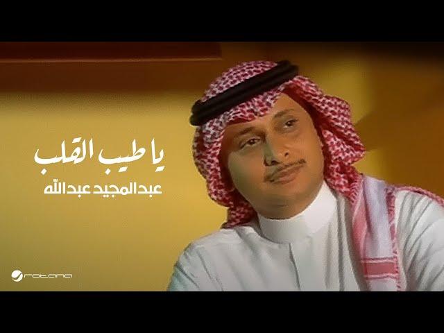 Abdul Majeed Abdullah - Ya Tayeb El Galb | Official Music Video | عبد المجيد عبد الله - يا طيب القلب