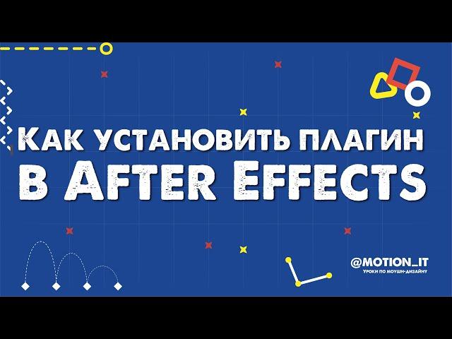 Как установить плагин в After Effects | Motion it!