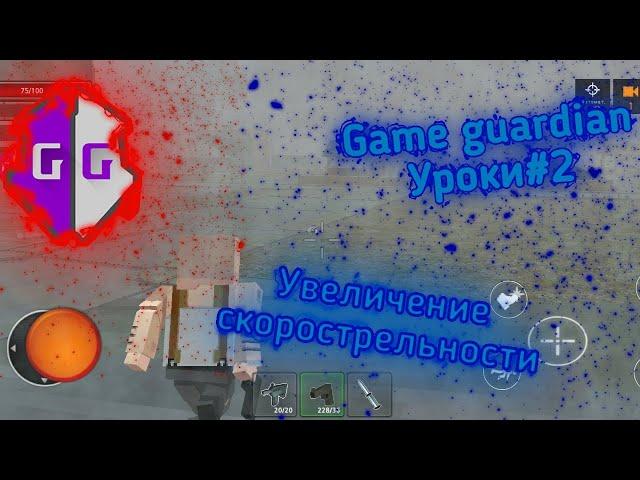 Game guardian Уроки #2 Увеличение скорострельности