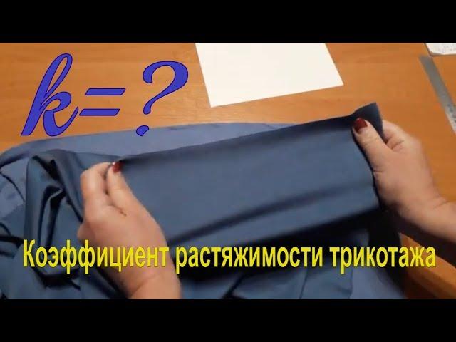 Как рассчитать коэффициент растяжимости трикотажа