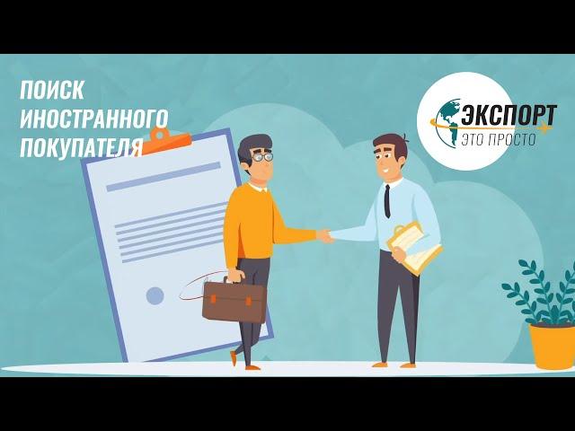 Экспорт - это просто |  Выпуск 4.  Поиск иностранного покупателя