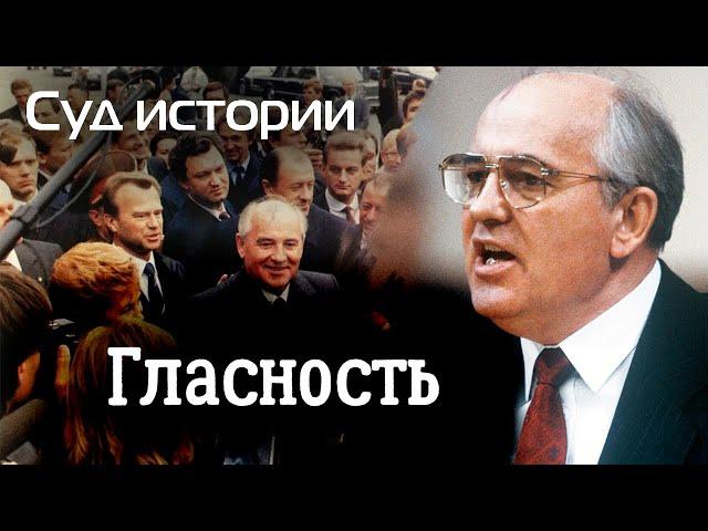 Суд истории. К чему привела нас гласность | Что принесла стране перестройка