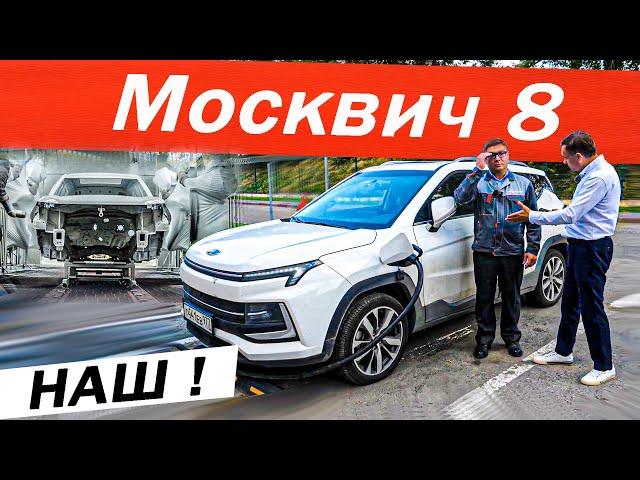 Наш МОСКВИЧ 8 лучше Китайца? Был на ЗАВОДЕ, вопросы ДИРЕКТОРУ. Новый Moskvich 2024.