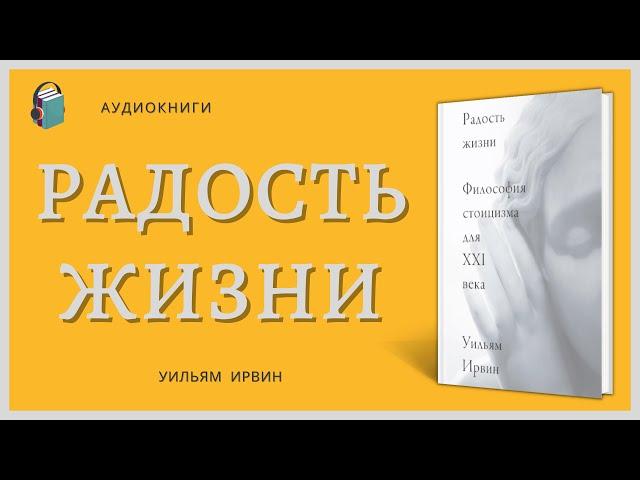 Аудиокнига Радость жизни Философия стоицизма для XXI века Уильям Ирвин