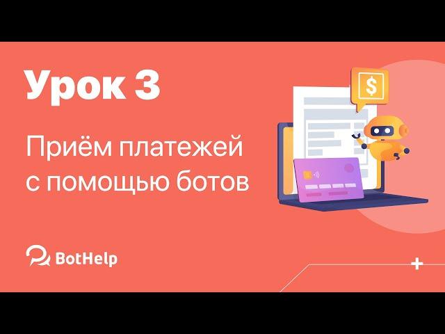 Урок 3. Приём платежей через ботов созданных в BotHelp