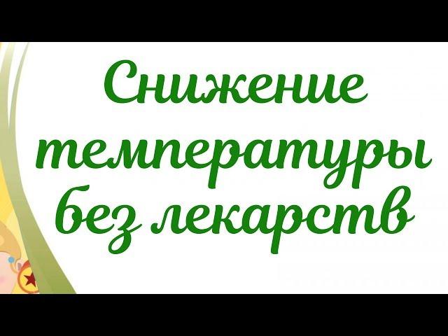 Температура у ребенка! Как снизить температуру у ребенка без лекарств!