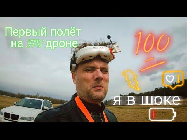 Первый полёт на  FPV дроне, как научится летать на FPV дроне