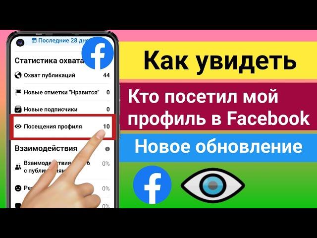 Как узнать, кто посетил мой профиль в Facebook 2024 || Посещения профиля на Facebook