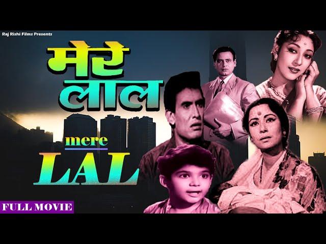 Bollywood Ki Classic Superhit Film -  Mere Lal | Dev Kumar | Indrani Mukherjee | मेरे लाल | 1966