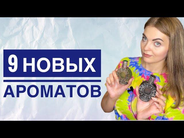 9 НОВЫХ АРОМАТОВ/БЮДЖЕТНЫЕ АРОМАТЫ/СУПЕР ВЫГОДНЫЙ ЗАКАЗ С САЙТА RANDEWOO