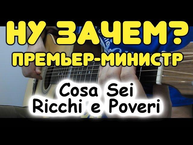 Премьер-Министр — Ну зачем / Ricchi e Poveri — Cosa Sei / На одной гитаре / Табы и ноты