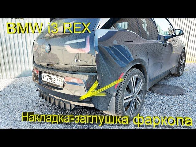 BMW i3 – Крышка фаркопа на 3Д принтере!