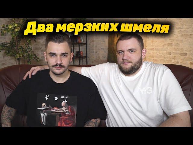 Юлик и Кузьма два мерзких шмеля