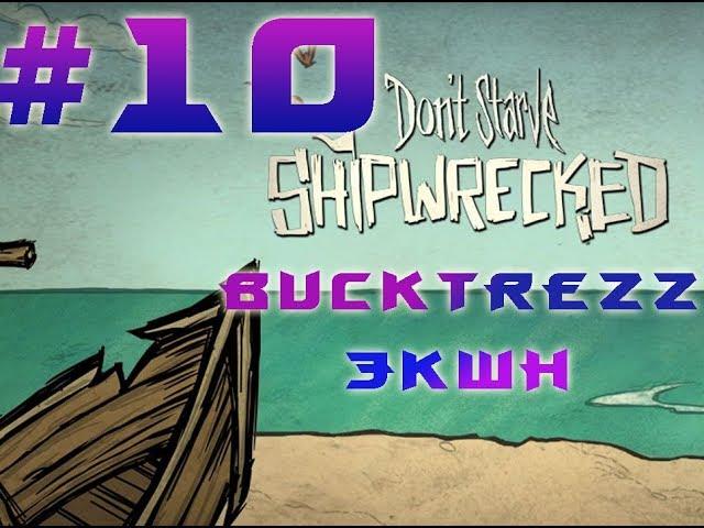 BuckTrezz Let's Play Don't Starve Shipwrecked #10 Экшен которого все так долго ждали.