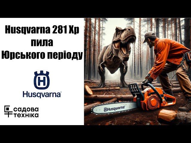 Чому Husqvarna 281 Xp залишається вибором номер один протягом 40 років