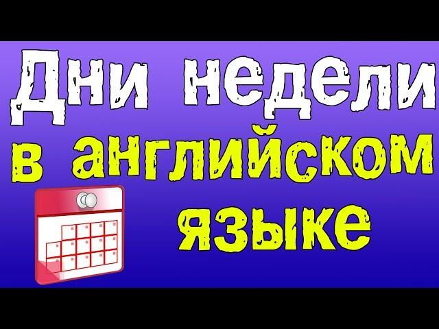 Английский для начинающих. Дни недели в Английском языке.