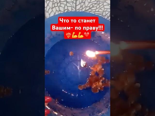 ️ Что-то станет Вашим - по праву!!️ #гаданиенавоске #онлайгадание #отливкавоском #гадание