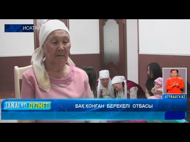 БАҚ ҚОНҒАН  БЕРЕКЕЛІ  ОТБАСЫ  Атырау Жаңалықтары