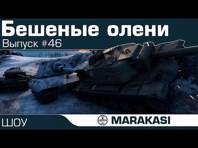 Жесткие олени сливают бои World of Tanks - бешеные олени (46)