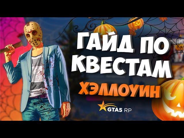 КАК БЫСТРО ПРОЙТИ КВЕСТЫ НА ХЭЛЛОУИН GTA 5 RP 2021