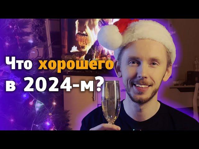  Что хорошего было в 2024-м? Новогодний подкаст «Унылый завтрак»