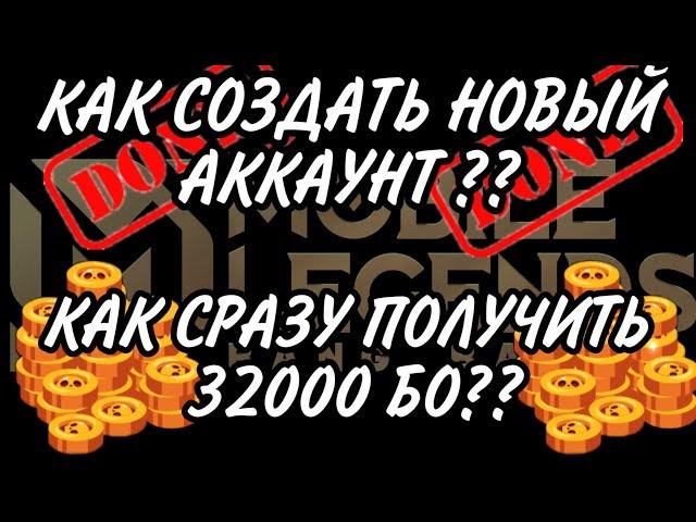 КАК СОЗДАТЬ НОВЫЙ АККАУНТ И СРАЗУ ПОЛУЧИТЬ 32 000 БО ? MOBILE LEGENDS