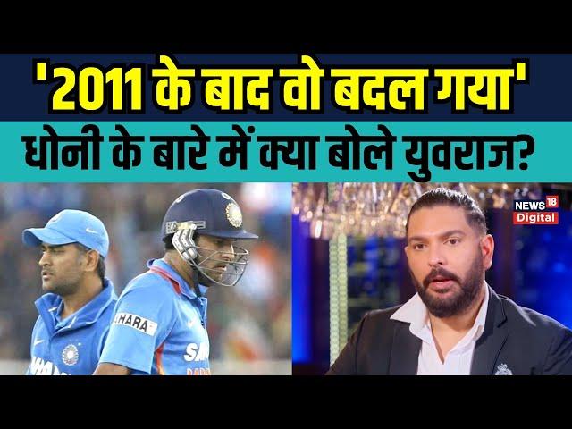 Yuvraj Singh on Dhoni: युवराज ने धोनी की कप्तानी के बारे में क्या कहा? | Virat Kohli | Sports News