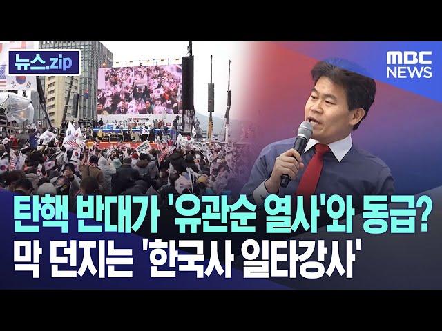 탄핵 반대가 '유관순 열사'와 동급? 막 던지는 '한국사 일타강사' [뉴스.zip/MBC뉴스]